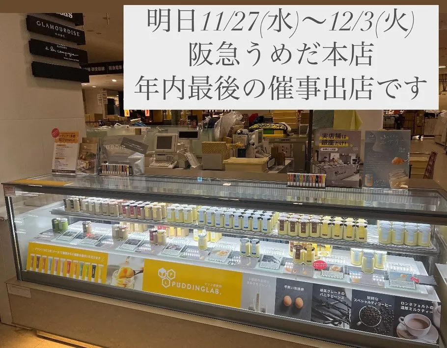 明日から阪急うめだ本店催事出店致します🍮